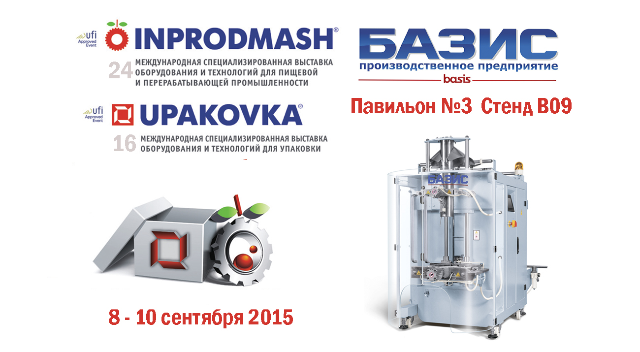 Компанія “Базис” – учасник виставки “Інпродмаш” 2015